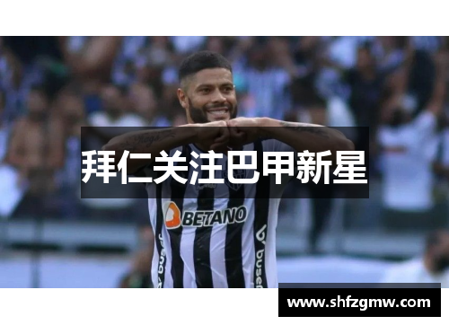 拜仁关注巴甲新星