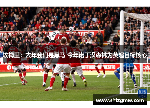 埃梅里：去年我们是黑马 今年诺丁汉森林为英超目标核心