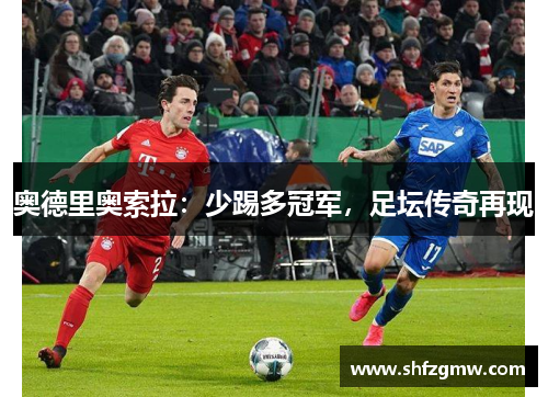 奥德里奥索拉：少踢多冠军，足坛传奇再现