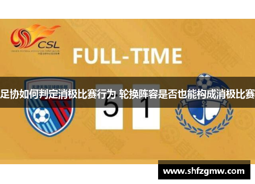 足协如何判定消极比赛行为 轮换阵容是否也能构成消极比赛
