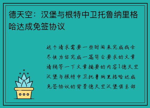 德天空：汉堡与根特中卫托鲁纳里格哈达成免签协议