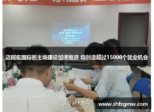 迈阿密国际新主场建设加速推进 将创造超过15000个就业机会