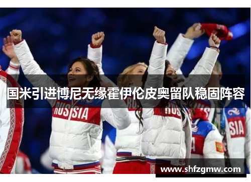 国米引进博尼无缘霍伊伦皮奥留队稳固阵容