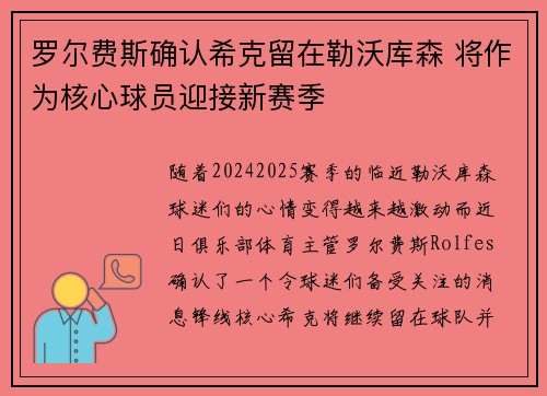 罗尔费斯确认希克留在勒沃库森 将作为核心球员迎接新赛季