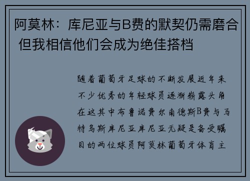 阿莫林：库尼亚与B费的默契仍需磨合 但我相信他们会成为绝佳搭档