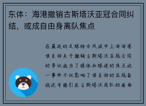 东体：海港撤销古斯塔沃亚冠合同纠结，或成自由身离队焦点