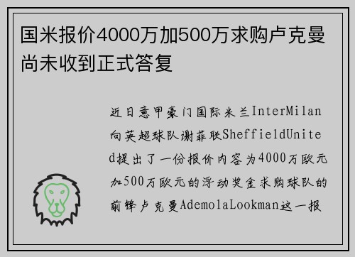 国米报价4000万加500万求购卢克曼 尚未收到正式答复