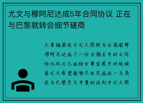尤文与穆阿尼达成5年合同协议 正在与巴黎就转会细节磋商