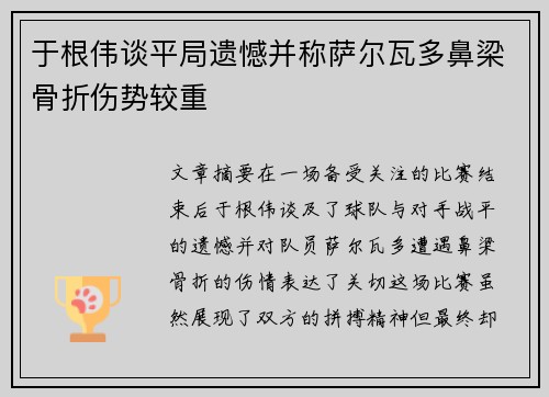 于根伟谈平局遗憾并称萨尔瓦多鼻梁骨折伤势较重