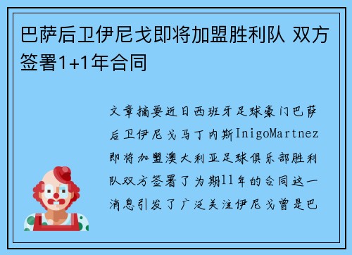 巴萨后卫伊尼戈即将加盟胜利队 双方签署1+1年合同