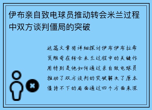 伊布亲自致电球员推动转会米兰过程中双方谈判僵局的突破