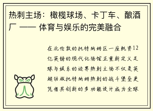 热刺主场：橄榄球场、卡丁车、酿酒厂 —— 体育与娱乐的完美融合
