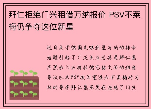 拜仁拒绝门兴租借万纳报价 PSV不莱梅仍争夺这位新星