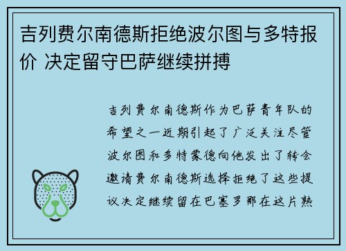 吉列费尔南德斯拒绝波尔图与多特报价 决定留守巴萨继续拼搏