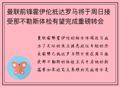 曼联前锋霍伊伦抵达罗马将于周日接受那不勒斯体检有望完成重磅转会