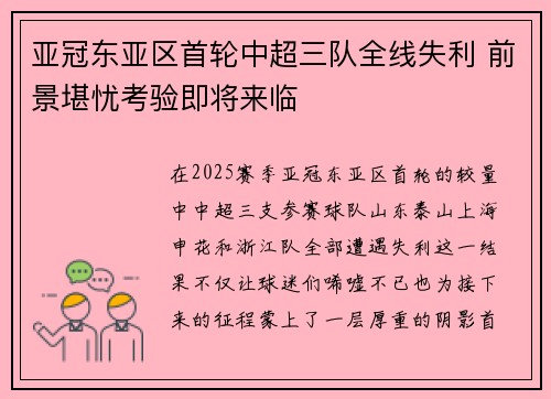亚冠东亚区首轮中超三队全线失利 前景堪忧考验即将来临