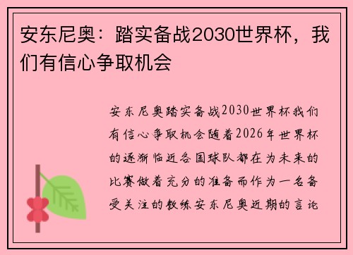 安东尼奥：踏实备战2030世界杯，我们有信心争取机会