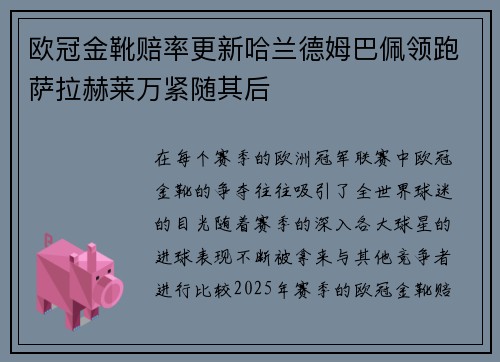 欧冠金靴赔率更新哈兰德姆巴佩领跑萨拉赫莱万紧随其后