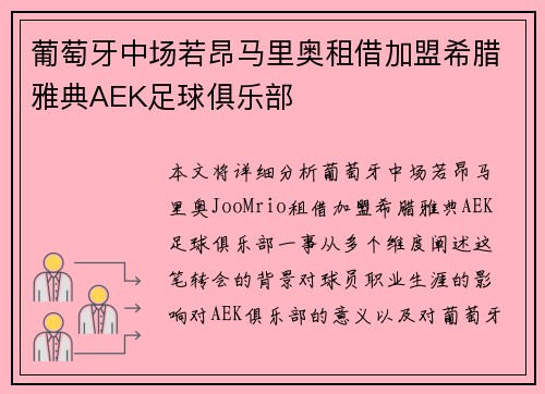 葡萄牙中场若昂马里奥租借加盟希腊雅典AEK足球俱乐部