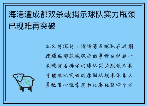 海港遭成都双杀或揭示球队实力瓶颈已现难再突破