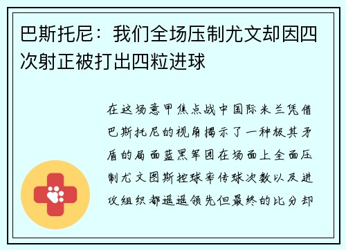 巴斯托尼：我们全场压制尤文却因四次射正被打出四粒进球