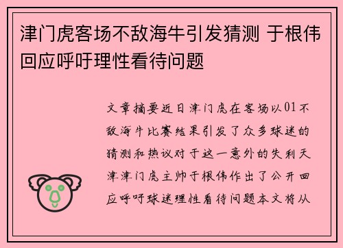 津门虎客场不敌海牛引发猜测 于根伟回应呼吁理性看待问题