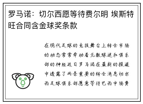 罗马诺：切尔西愿等待费尔明 埃斯特旺合同含金球奖条款