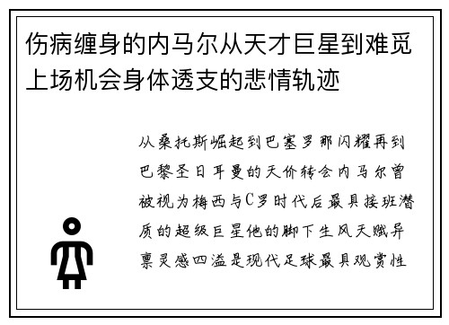 伤病缠身的内马尔从天才巨星到难觅上场机会身体透支的悲情轨迹