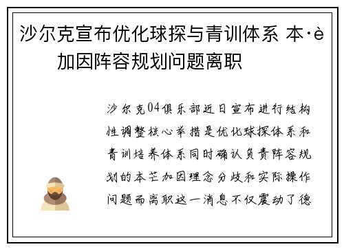 沙尔克宣布优化球探与青训体系 本·芒加因阵容规划问题离职