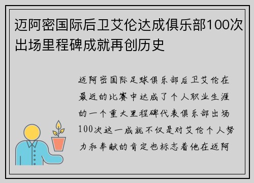 迈阿密国际后卫艾伦达成俱乐部100次出场里程碑成就再创历史