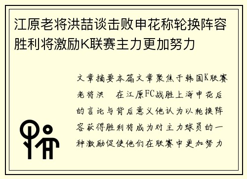 江原老将洪喆谈击败申花称轮换阵容胜利将激励K联赛主力更加努力