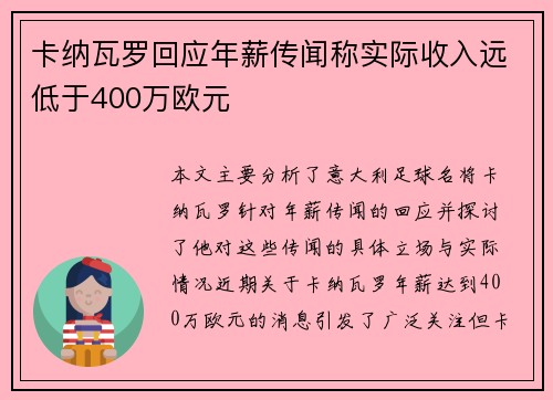 卡纳瓦罗回应年薪传闻称实际收入远低于400万欧元