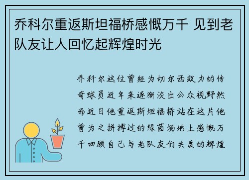 乔科尔重返斯坦福桥感慨万千 见到老队友让人回忆起辉煌时光