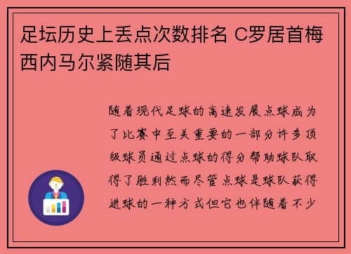 足坛历史上丢点次数排名 C罗居首梅西内马尔紧随其后