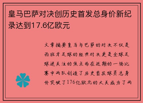 皇马巴萨对决创历史首发总身价新纪录达到17.6亿欧元