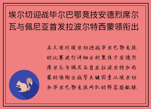 埃尔切迎战毕尔巴鄂竞技安德烈席尔瓦与佩尼亚首发拉波尔特西蒙领衔出战