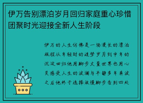 伊万告别漂泊岁月回归家庭重心珍惜团聚时光迎接全新人生阶段
