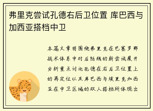 弗里克尝试孔德右后卫位置 库巴西与加西亚搭档中卫