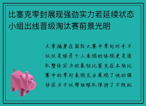 比塞克零封展现强劲实力若延续状态小组出线晋级淘汰赛前景光明