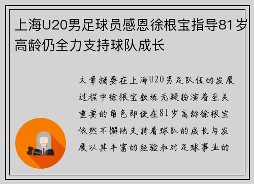 上海U20男足球员感恩徐根宝指导81岁高龄仍全力支持球队成长