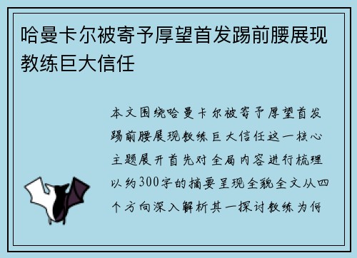 哈曼卡尔被寄予厚望首发踢前腰展现教练巨大信任