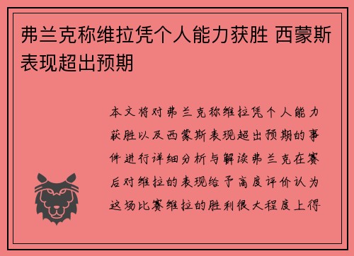 弗兰克称维拉凭个人能力获胜 西蒙斯表现超出预期