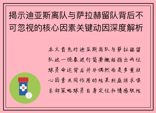 揭示迪亚斯离队与萨拉赫留队背后不可忽视的核心因素关键动因深度解析