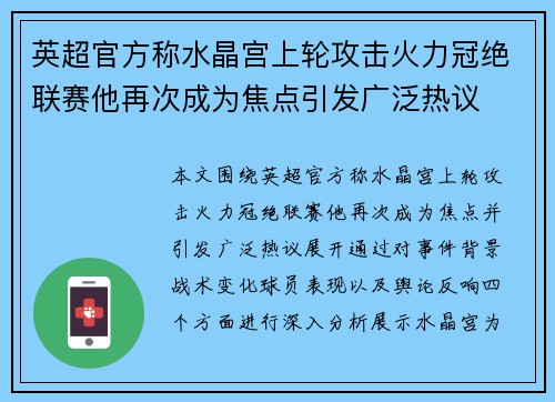 英超官方称水晶宫上轮攻击火力冠绝联赛他再次成为焦点引发广泛热议