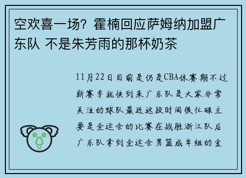 空欢喜一场？霍楠回应萨姆纳加盟广东队 不是朱芳雨的那杯奶茶