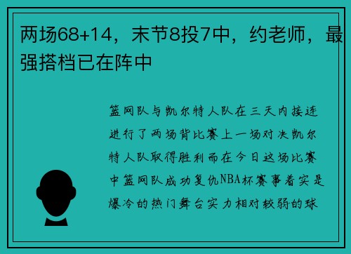 两场68+14，末节8投7中，约老师，最强搭档已在阵中