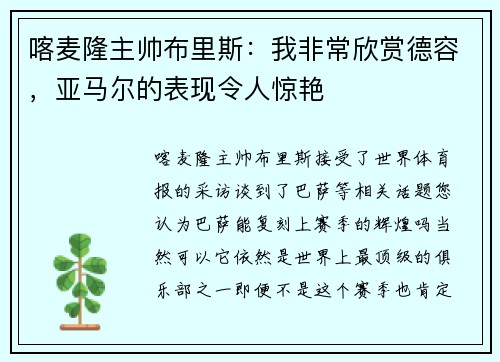 喀麦隆主帅布里斯：我非常欣赏德容，亚马尔的表现令人惊艳