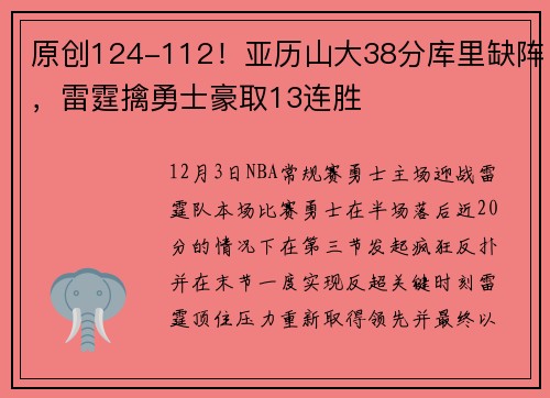 原创124-112！亚历山大38分库里缺阵，雷霆擒勇士豪取13连胜